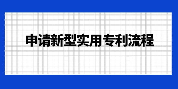 申請新型實(shí)用專利流程！