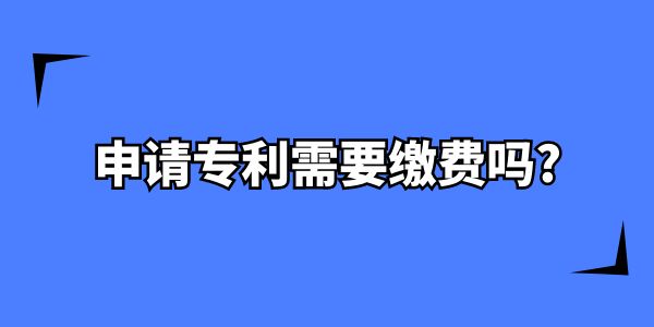 申請專利需要繳費嗎,