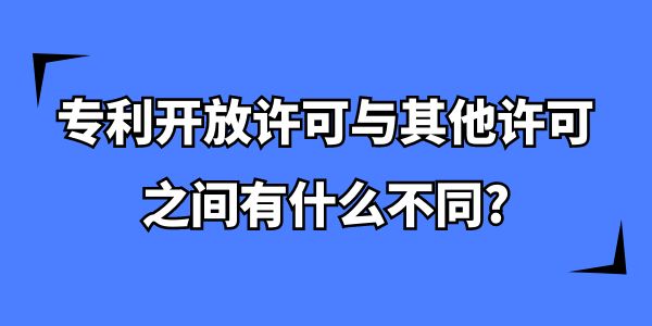 專利開放許可與其他許可之間有什么不同？