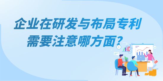 企業(yè)在研發(fā)與布局專利需要注意哪方面？