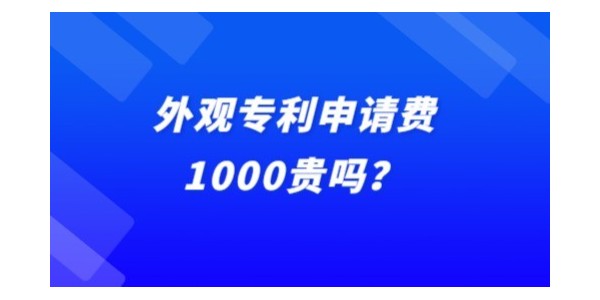 外觀專利申請(qǐng)費(fèi)1000貴嗎？