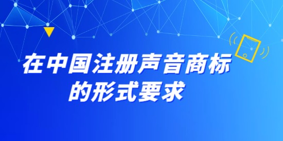 在中國注冊聲音商標(biāo)的形式要求