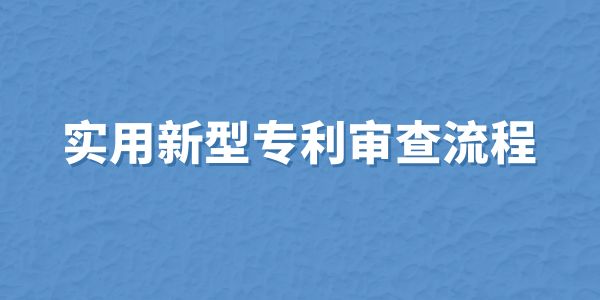 實用新型專利審查流程,