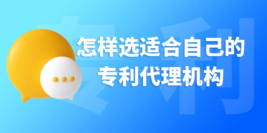 在廣西怎樣選適合自己的專利代理機(jī)構(gòu)？標(biāo)準(zhǔn)是什么？