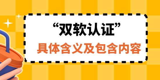 什么是雙軟認(rèn)證,雙軟認(rèn)證包含的內(nèi)容,