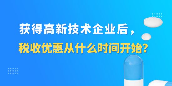 高新技術企業(yè)稅收優(yōu)惠從什么時間開始,