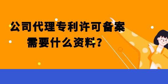 公司辦理專利許可備案需要什么資料,