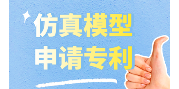 仿真模型怎么申請(qǐng)專利？可以申請(qǐng)實(shí)用新型專利和外觀專利