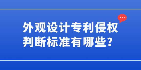 外觀設(shè)計專利侵權(quán)判斷標準有哪些？