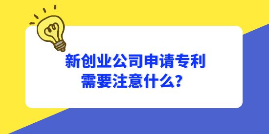 新創(chuàng)業(yè)公司申請專利需要注意什么,