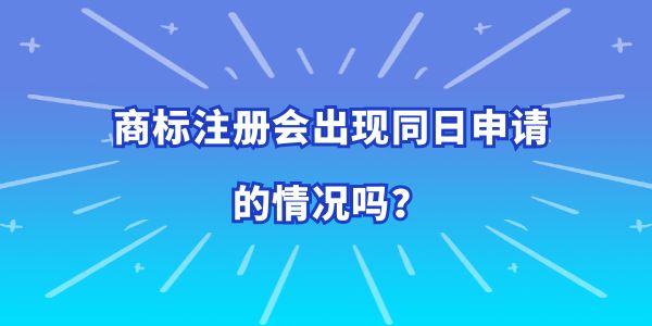 商標(biāo)注冊(cè)會(huì)出現(xiàn)同日申請(qǐng)的情況嗎,