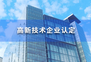 高新技術(shù)企業(yè)認(rèn)定,