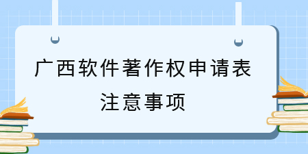 廣西軟件著作權(quán)申請表注意事項(xiàng)