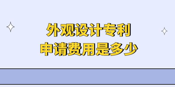 外觀設(shè)計專利申請費(fèi)用是多少？