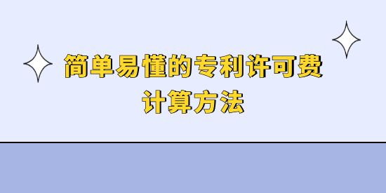 簡(jiǎn)單易懂的專(zhuān)利許可費(fèi)計(jì)算方法,