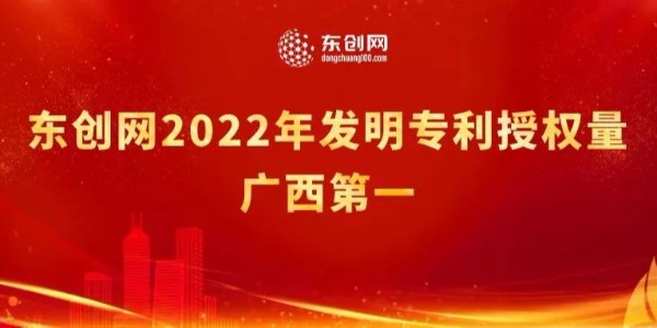 “沒錯，又是第一”，東創(chuàng)網(wǎng)2022年發(fā)明專利授權(quán)量排名廣西第一！