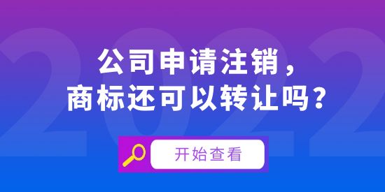 公司申請(qǐng)注銷，商標(biāo)還可以轉(zhuǎn)讓嗎？