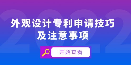 外觀設(shè)計(jì)專利申請(qǐng)技巧及注意事項(xiàng)