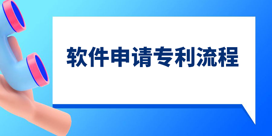 軟件申請專利流程,