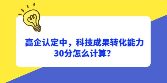 高企認定中，科技成果轉化能力30分怎么計算？