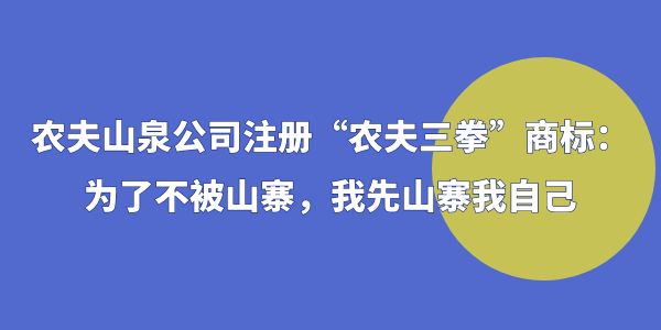 農(nóng)夫山泉公司注冊(cè)“農(nóng)夫三拳”商標(biāo)：為了不被山寨，我先山寨我自己