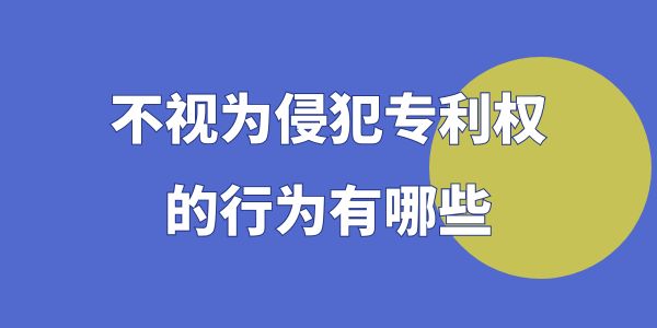 不視為侵犯專利權(quán)的行為,