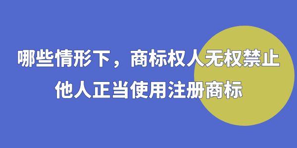 這些情況下，商標(biāo)權(quán)人無(wú)權(quán)禁止他人正當(dāng)使用注冊(cè)商標(biāo)