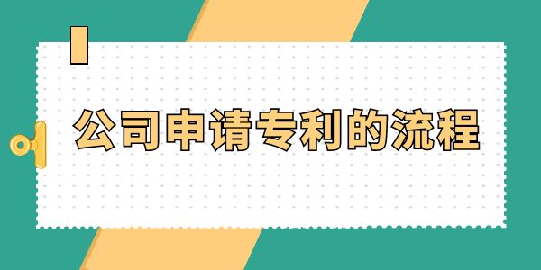 公司申請(qǐng)專利的流程