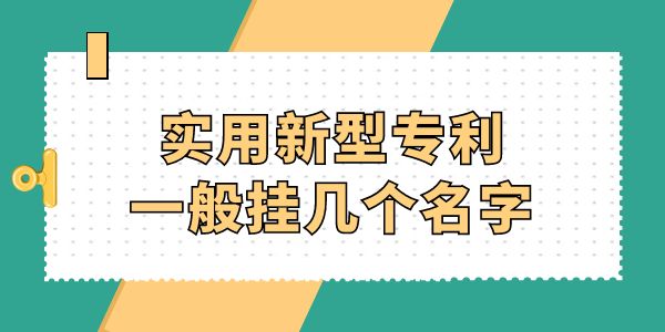 實(shí)用新型專利一般掛幾個(gè)名字