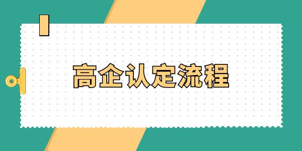 高企認(rèn)定必看！高企認(rèn)定流程怎么走