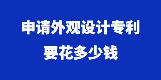 申請(qǐng)外觀設(shè)計(jì)專利要花多少錢