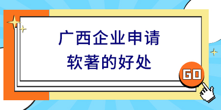 廣西企業(yè)申請(qǐng)軟著的好處