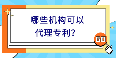 哪些機構(gòu)可以代理專利,