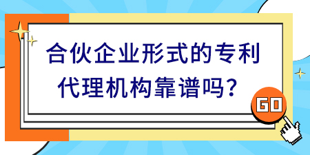 合伙企業(yè)形式的專利代理機(jī)構(gòu)靠譜嗎？