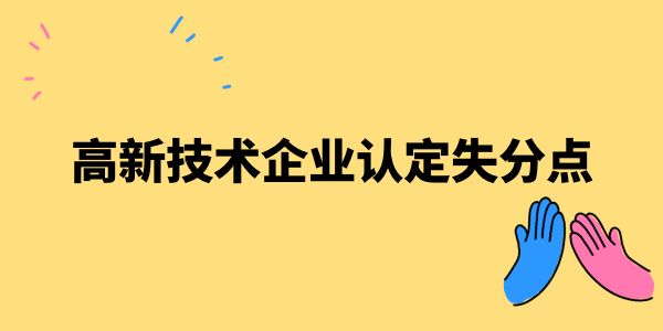 高新技術企業(yè)認定失分點,