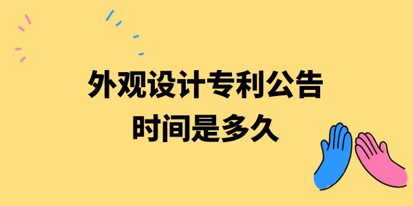 外觀設(shè)計(jì)專利公告時(shí)間是多久,