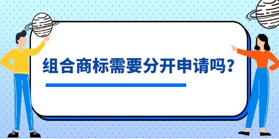 組合商標(biāo)需要分開(kāi)申請(qǐng)嗎？