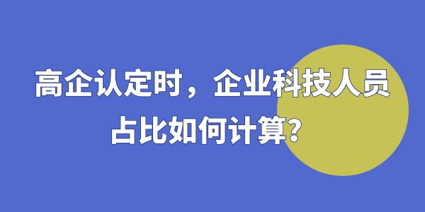 企業(yè)科技人員占比如何計算,