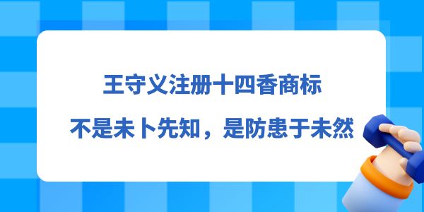 王守義注冊十四香商標(biāo)，不是未卜先知，而是防患于未然