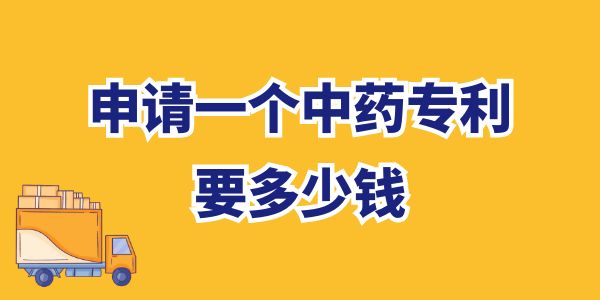 申請(qǐng)一個(gè)中藥專利要多少錢,