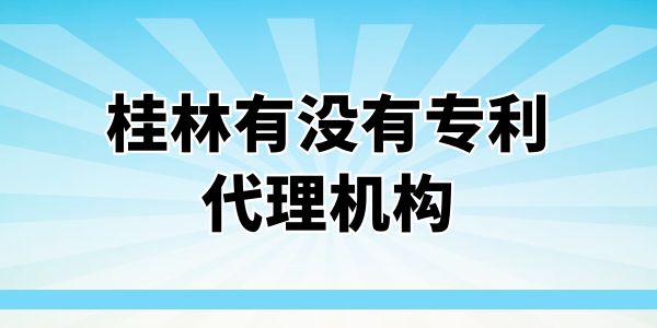 桂林有沒有專利代理機構,