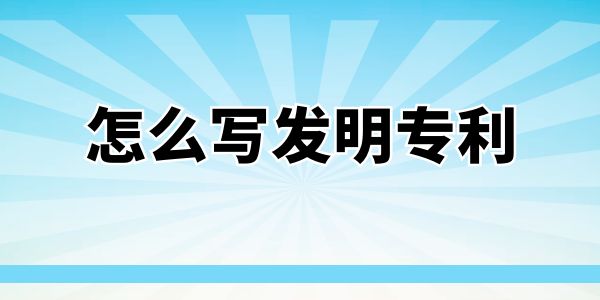 怎么寫發(fā)明專利,