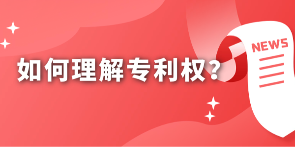 如何理解專利權(quán)？