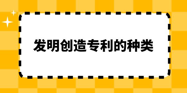 簡述發(fā)明創(chuàng)造專利的種類