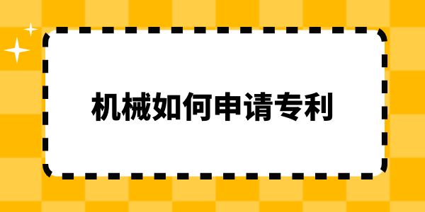 機(jī)械如何申請專利？