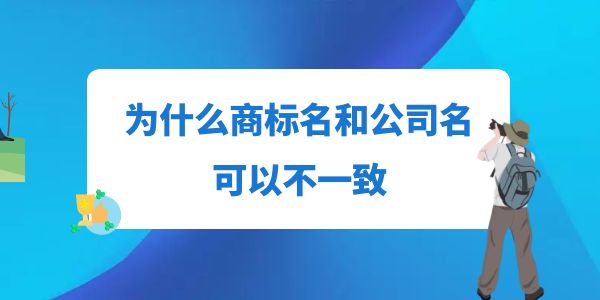 為什么商標名和公司名可以不一致,