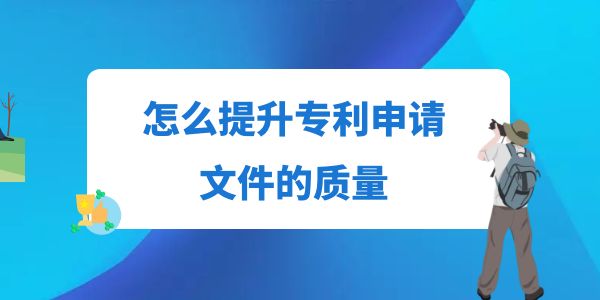 怎么提升專利申請文件的質量？