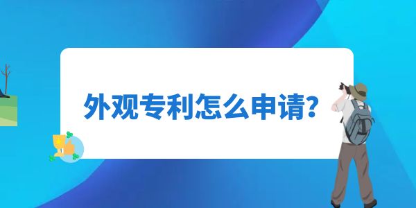 外觀專利怎么申請？