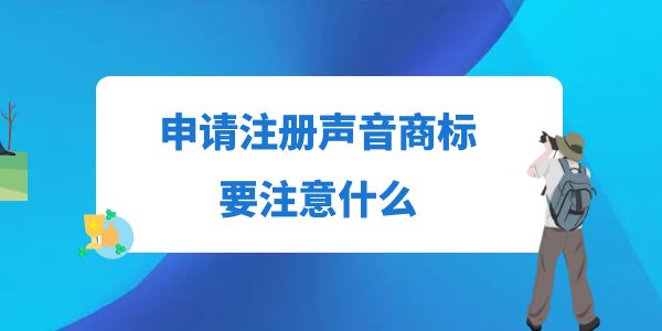 申請注冊聲音商標要注意什么？