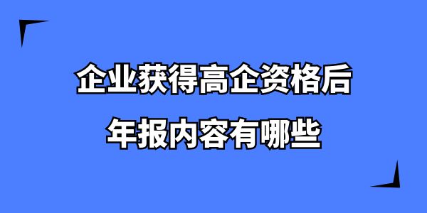 企業(yè)獲得高企資格后，年報(bào)內(nèi)容有哪些？